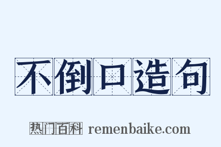 不倒口造句是什么意思的图片